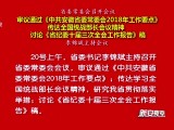 ʡίίٿ  ͨйʡίί2018깤Ҫ㡷 ȫͳս龫 ۡʡίʮȫṤ桷  ֻ